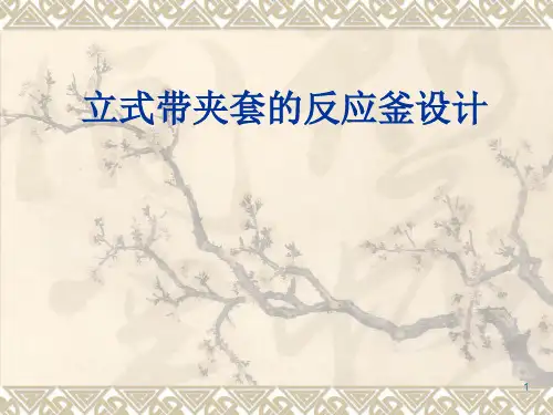 立式带夹套的反应釜设计