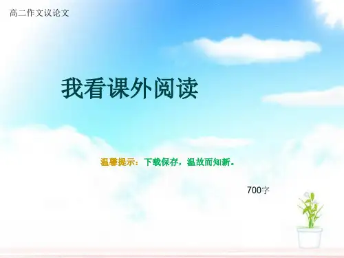 高二作文议论文《我看课外阅读》700字