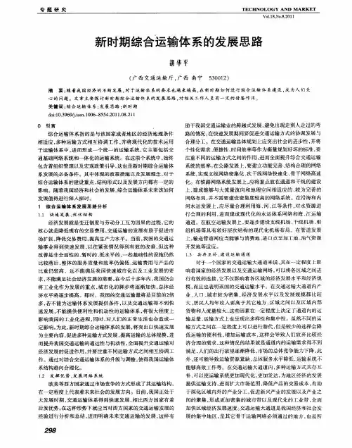 新时期综合运输体系的发展思路