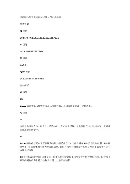 甲状腺功能亢进症相关试题(四)及答案