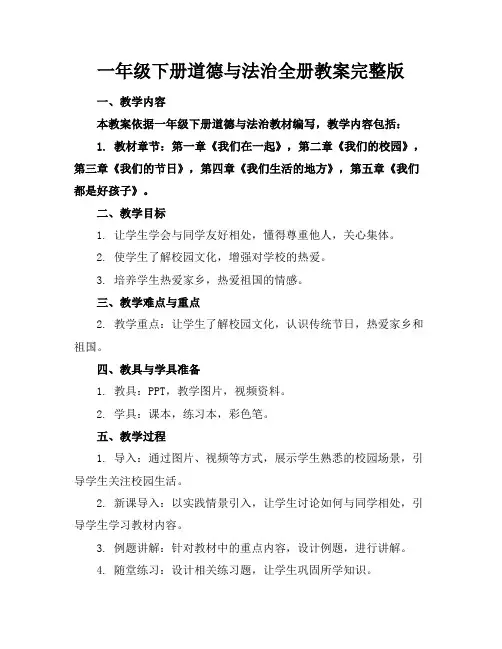 一年级下册道德与法治全册教案完整版