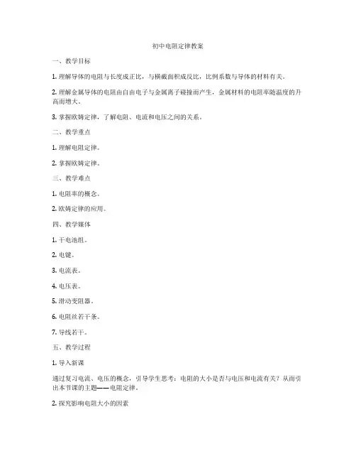 初中电阻定律教案