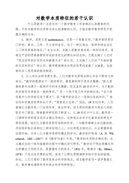对数学本质特征的若干认识