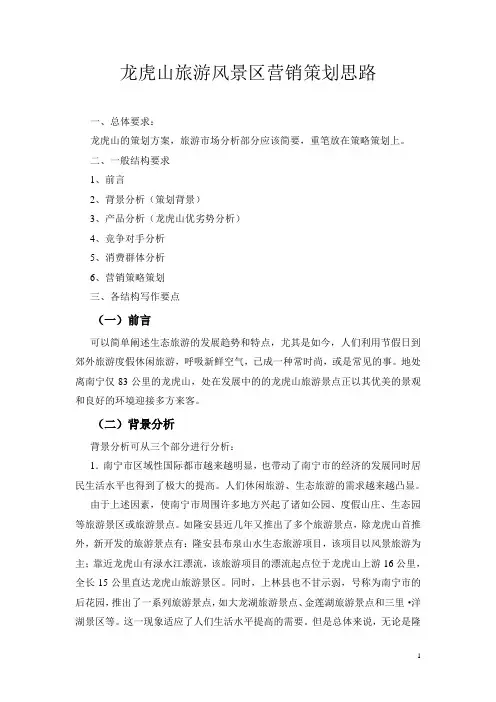 龙虎山旅游风景区营销策划思路