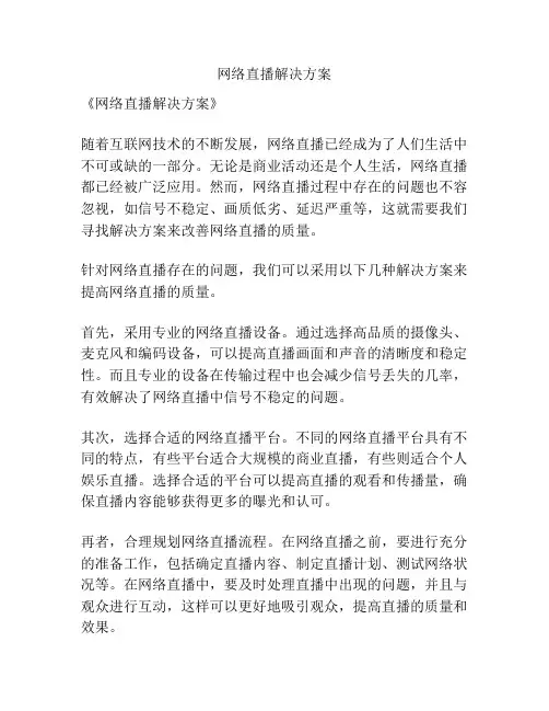 网络直播解决方案