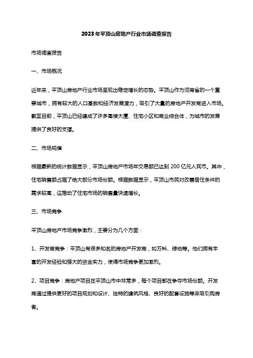 2023年平顶山房地产行业市场调查报告
