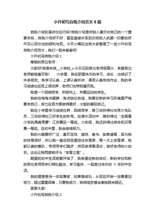 小升初写自我介绍范文6篇