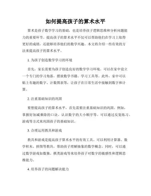 如何提高孩子的算术水平