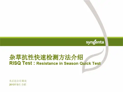 先正达--检测杂草抗性方法