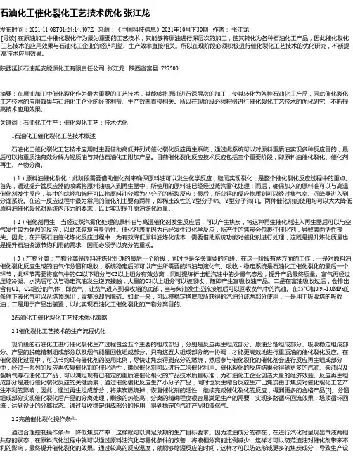 石油化工催化裂化工艺技术优化张江龙