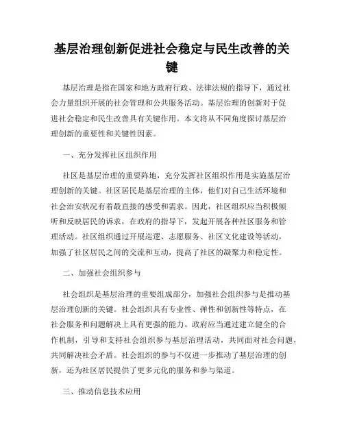 基层治理创新促进社会稳定与民生改善的关键