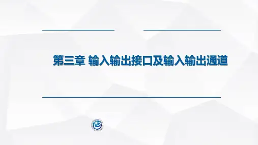 微型计算机控制系统课件第3章  输入输出接口及输入输出通道