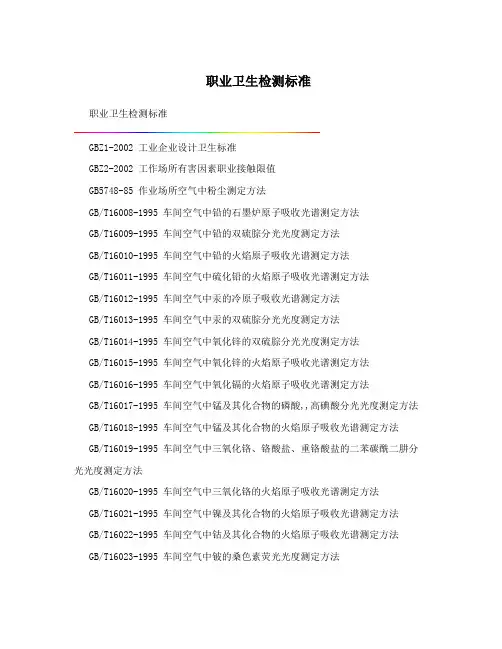 职业卫生检测标准