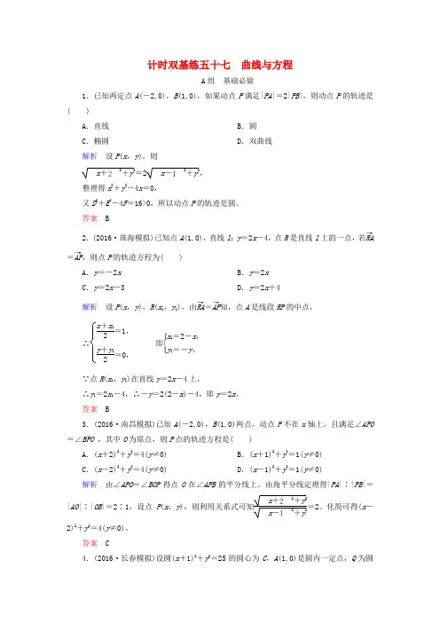 2017届高考数学大一轮总复习 第八章 平面解析几何 计时双基练57 曲线与方程 理 北师大版