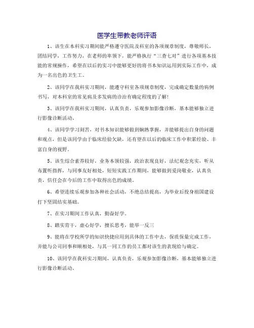 医学生带教教师评语
