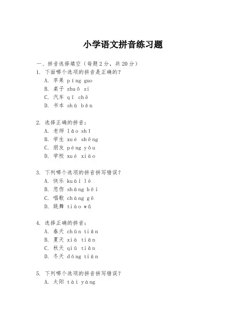 小学语文拼音练习题