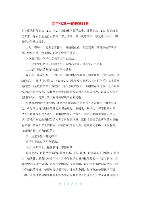 高三化学一轮教学计划