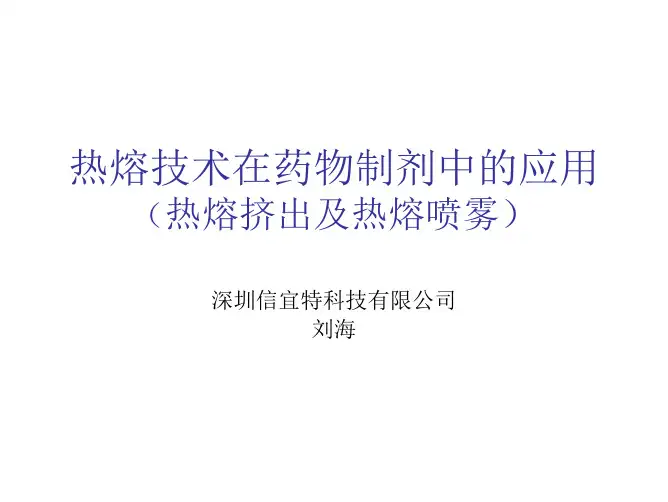 热熔技术在药物制剂中的应用1