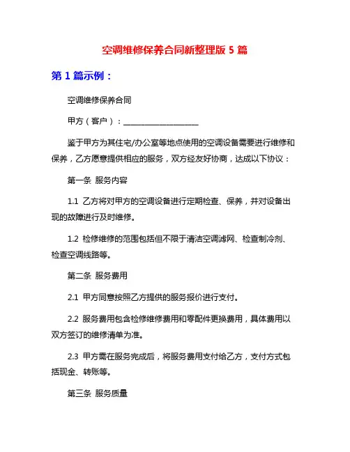空调维修保养合同新整理版5篇
