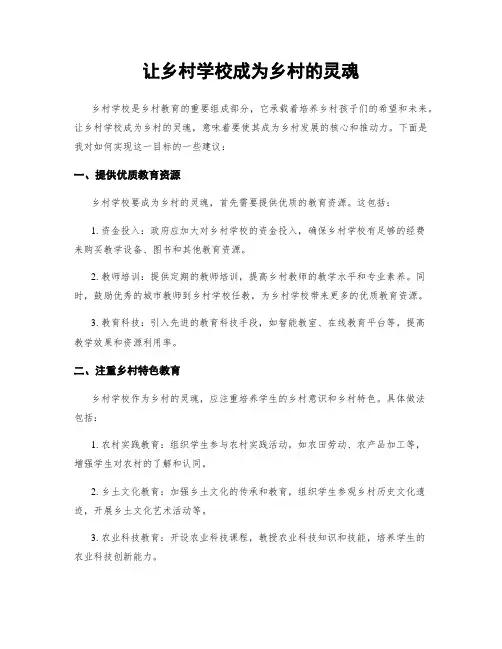 让乡村学校成为乡村的灵魂