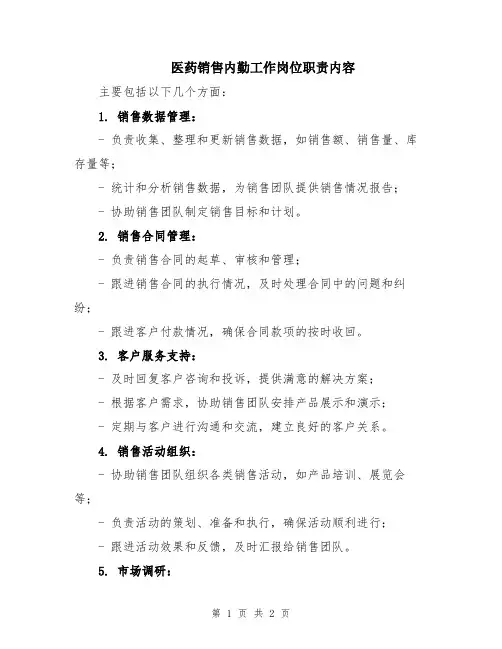 医药销售内勤工作岗位职责内容