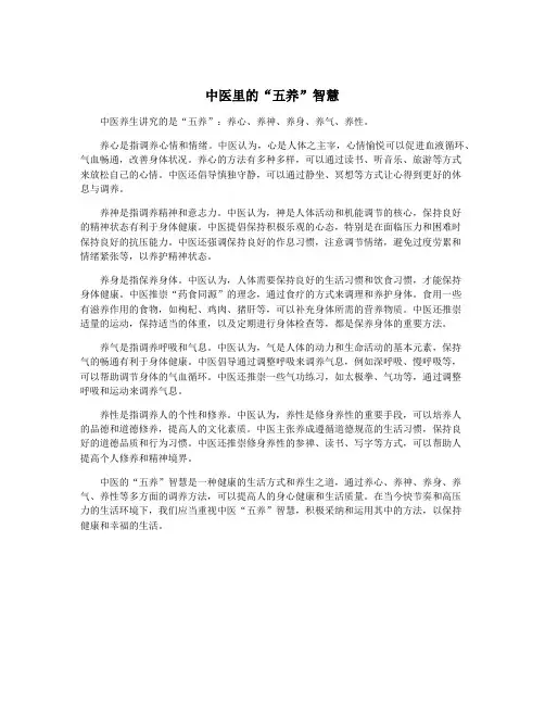 中医里的“五养”智慧
