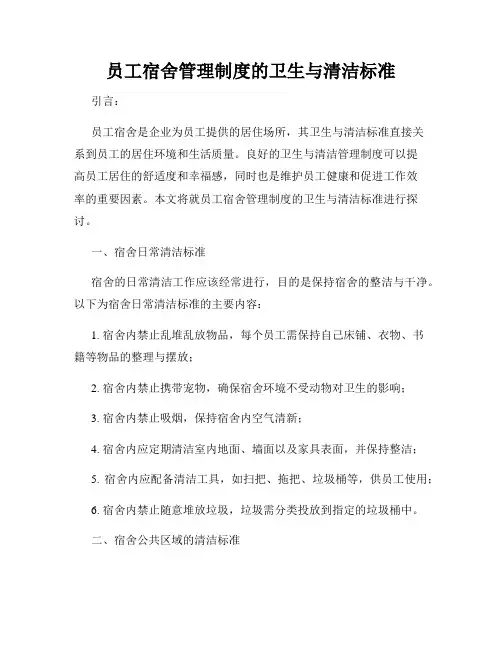 员工宿舍管理制度的卫生与清洁标准