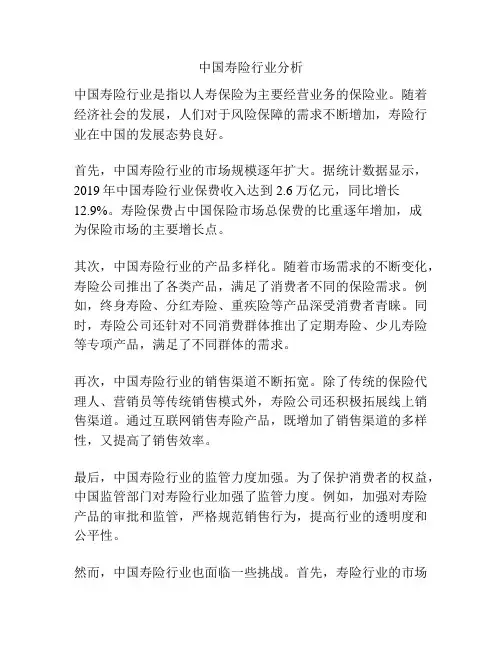 中国寿险行业分析