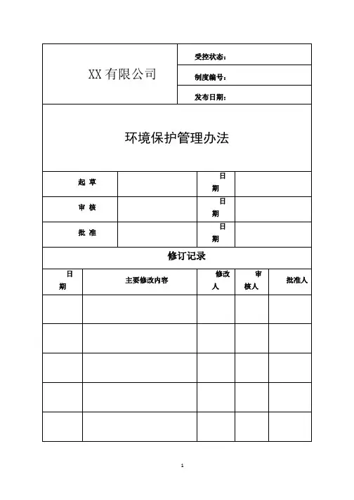 环境保护管理办法