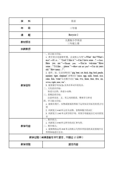 Recycle2(教学设计)人教PEP版英语三年级上册