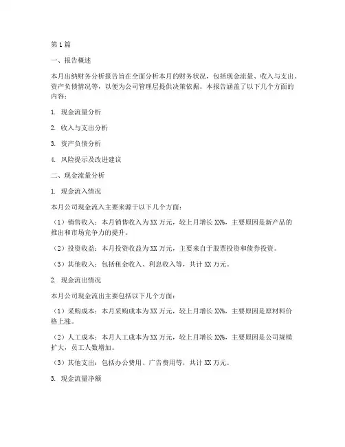 出纳每月财务分析报告(3篇)
