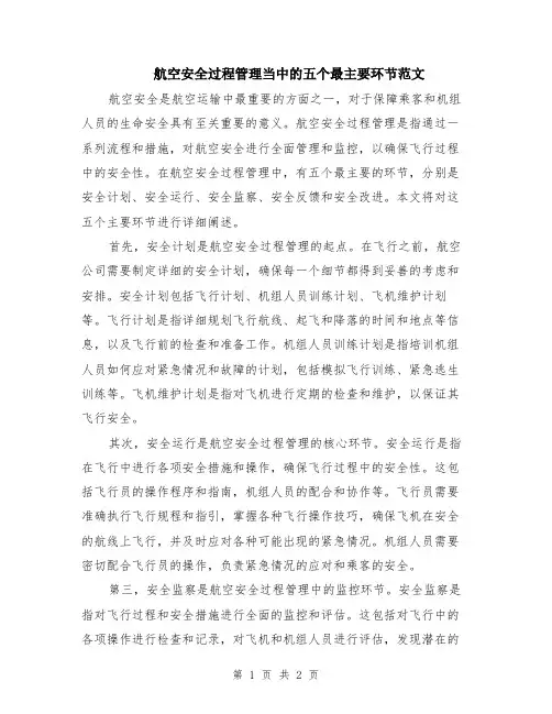 航空安全过程管理当中的五个最主要环节范文