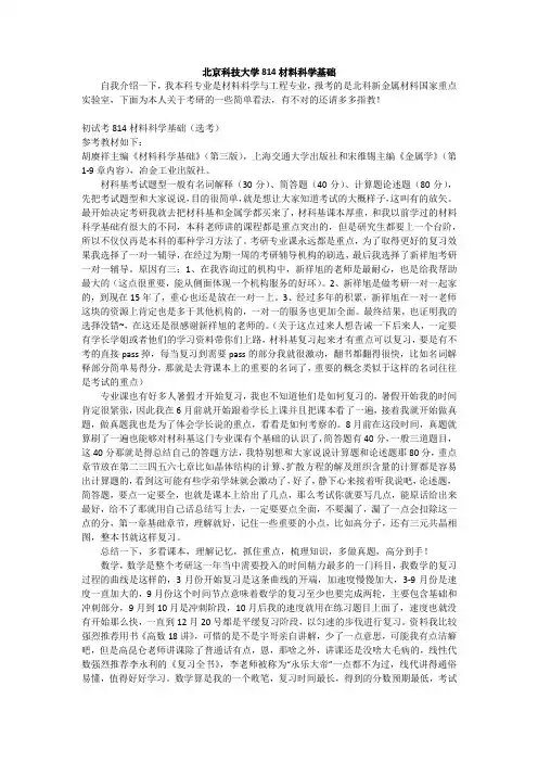 2020-2021北京科技大学814材料科学基础考研经验