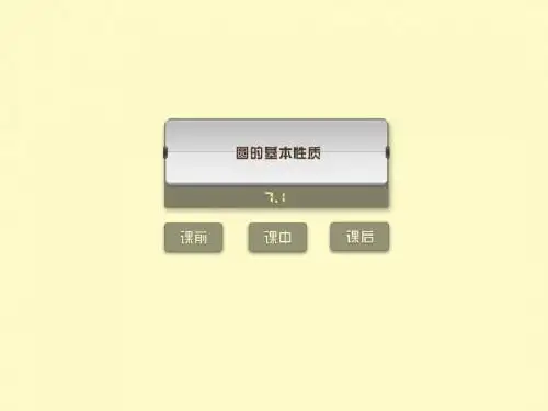 2012年中考复习数学(练习版)课件7.1圆的基本性质