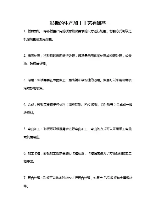 彩板的生产加工工艺有哪些
