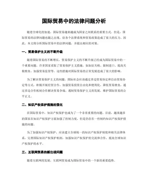 国际贸易中的法律问题分析