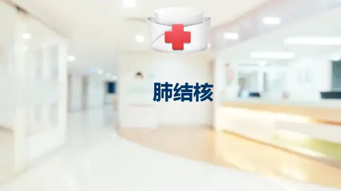 呼吸系统—肺结核的影像表现(医学影像诊断学课件)