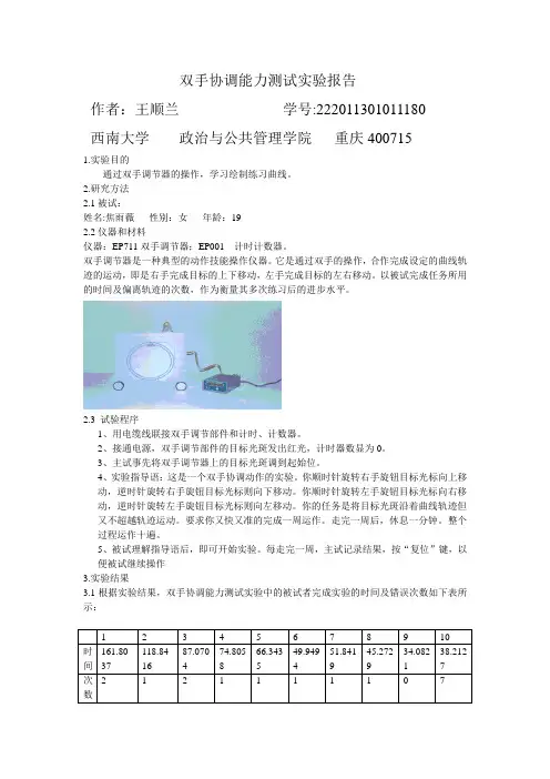 双手协调能力测试实验报告