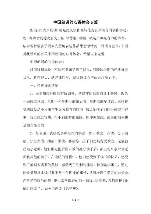 中国朗诵的心得体会5篇