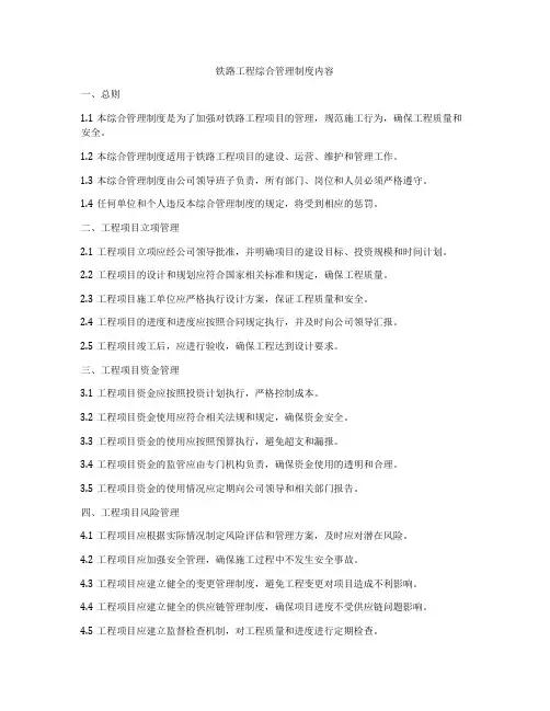 铁路工程综合管理制度内容