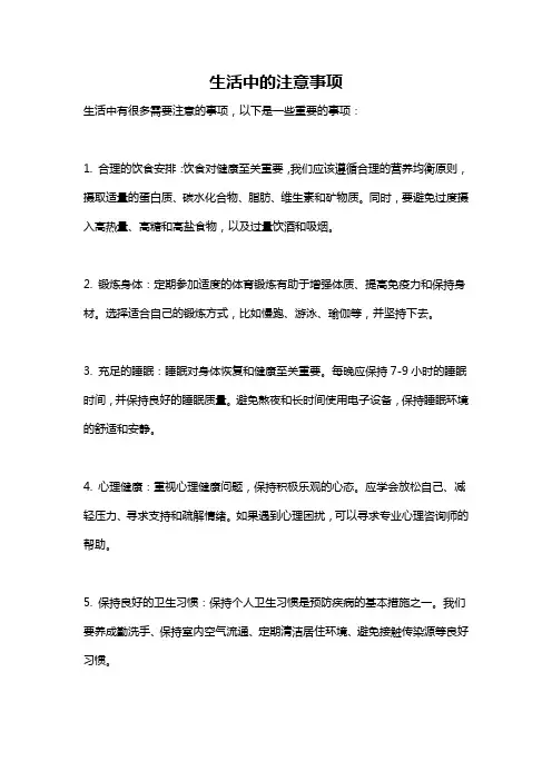 生活中的注意事项
