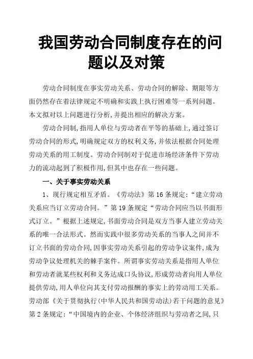 我国劳动合同制度存在的问题以及对策
