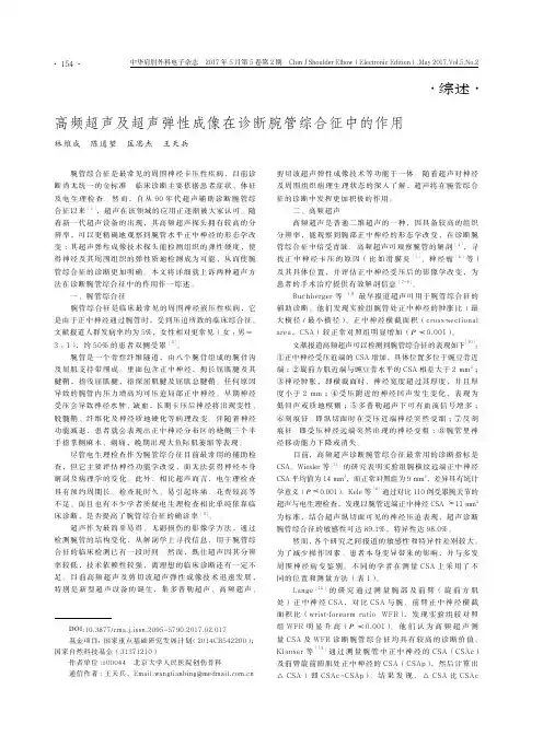 高频超声及超声弹性成像在诊断腕管综合征中的作用