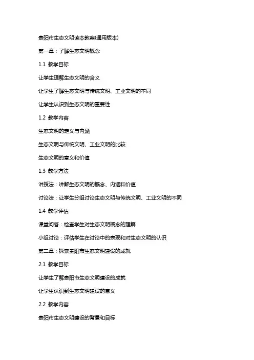 贵阳市生态文明读本教案(版本)