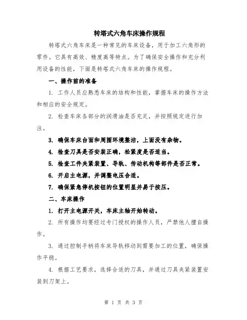 转塔式六角车床操作规程