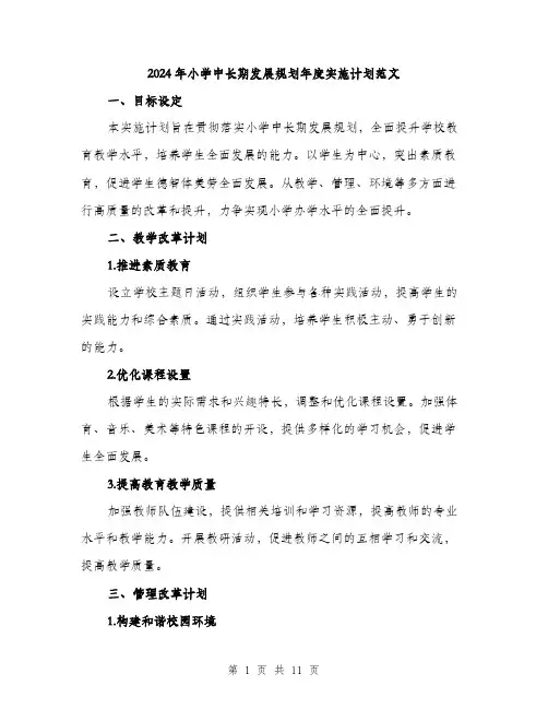 2024年小学中长期发展规划年度实施计划范文(四篇)