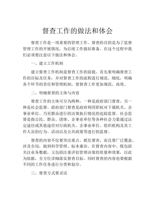 督查工作的做法和体会