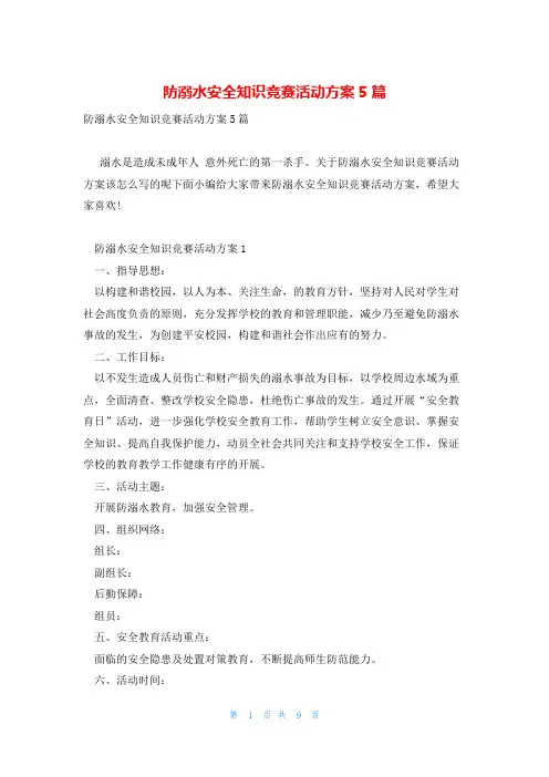 防溺水安全知识竞赛活动方案5篇