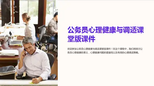 公务员心理健康与调适课堂版课件