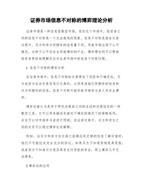 证券市场信息不对称的博弈理论分析